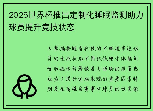 2026世界杯推出定制化睡眠监测助力球员提升竞技状态