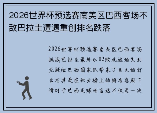 2026世界杯预选赛南美区巴西客场不敌巴拉圭遭遇重创排名跌落
