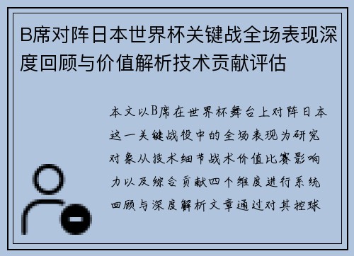 B席对阵日本世界杯关键战全场表现深度回顾与价值解析技术贡献评估