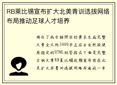 RB莱比锡宣布扩大北美青训选拔网络布局推动足球人才培养