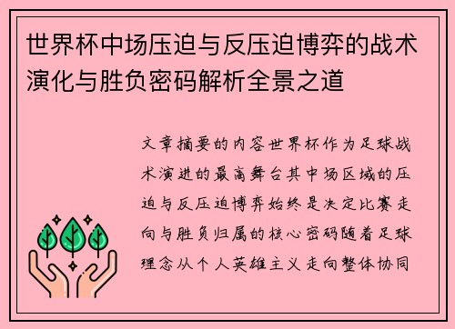 世界杯中场压迫与反压迫博弈的战术演化与胜负密码解析全景之道