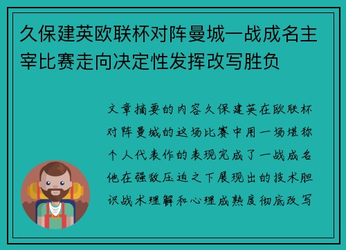 久保建英欧联杯对阵曼城一战成名主宰比赛走向决定性发挥改写胜负