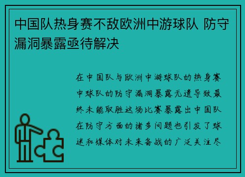 中国队热身赛不敌欧洲中游球队 防守漏洞暴露亟待解决