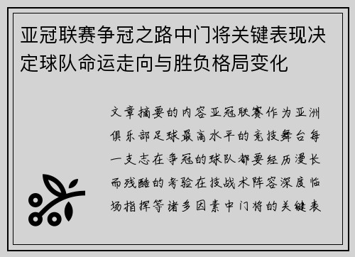 亚冠联赛争冠之路中门将关键表现决定球队命运走向与胜负格局变化