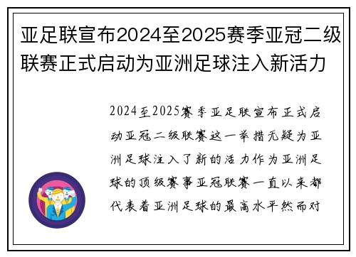 亚足联宣布2024至2025赛季亚冠二级联赛正式启动为亚洲足球注入新活力