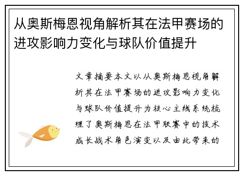 从奥斯梅恩视角解析其在法甲赛场的进攻影响力变化与球队价值提升