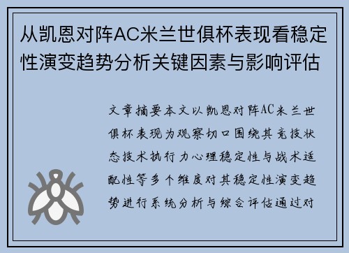 从凯恩对阵AC米兰世俱杯表现看稳定性演变趋势分析关键因素与影响评估