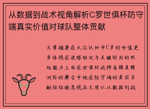 从数据到战术视角解析C罗世俱杯防守端真实价值对球队整体贡献