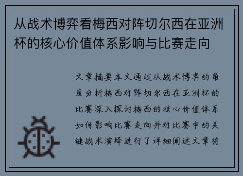 从战术博弈看梅西对阵切尔西在亚洲杯的核心价值体系影响与比赛走向