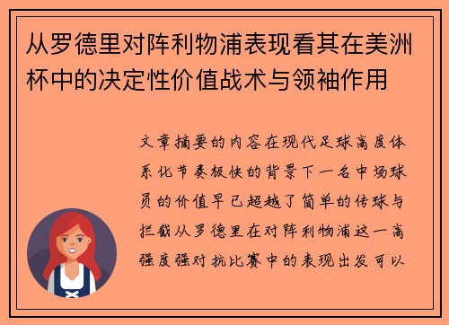 从罗德里对阵利物浦表现看其在美洲杯中的决定性价值战术与领袖作用