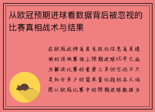 从欧冠预期进球看数据背后被忽视的比赛真相战术与结果