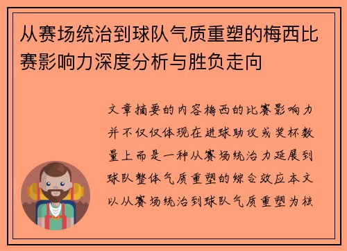 从赛场统治到球队气质重塑的梅西比赛影响力深度分析与胜负走向