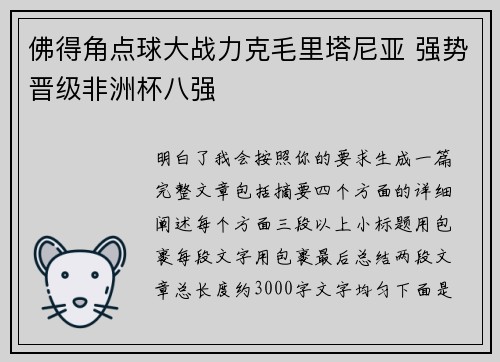 佛得角点球大战力克毛里塔尼亚 强势晋级非洲杯八强