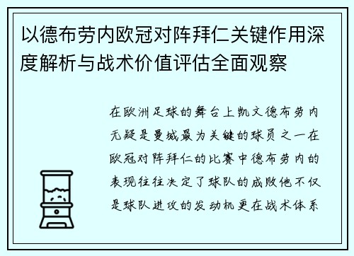 以德布劳内欧冠对阵拜仁关键作用深度解析与战术价值评估全面观察