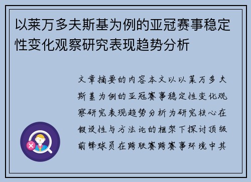 以莱万多夫斯基为例的亚冠赛事稳定性变化观察研究表现趋势分析