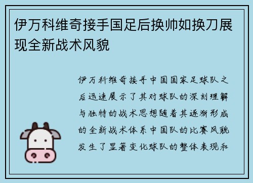 伊万科维奇接手国足后换帅如换刀展现全新战术风貌