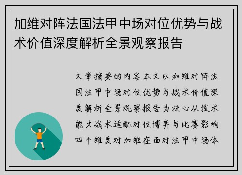 加维对阵法国法甲中场对位优势与战术价值深度解析全景观察报告
