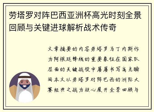 劳塔罗对阵巴西亚洲杯高光时刻全景回顾与关键进球解析战术传奇