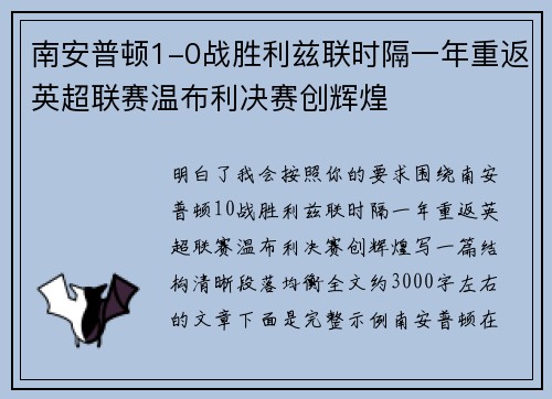 南安普顿1-0战胜利兹联时隔一年重返英超联赛温布利决赛创辉煌