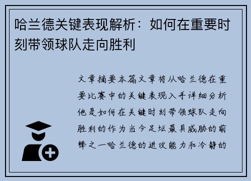哈兰德关键表现解析：如何在重要时刻带领球队走向胜利