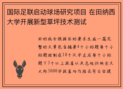 国际足联启动球场研究项目 在田纳西大学开展新型草坪技术测试