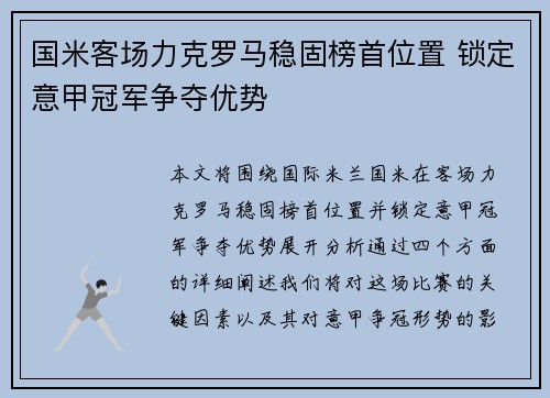 国米客场力克罗马稳固榜首位置 锁定意甲冠军争夺优势