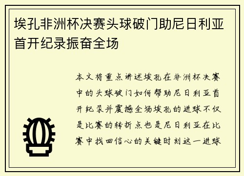 埃孔非洲杯决赛头球破门助尼日利亚首开纪录振奋全场