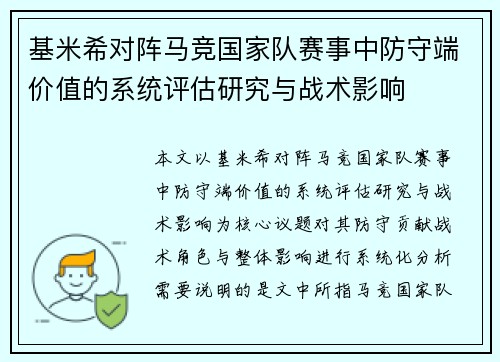 基米希对阵马竞国家队赛事中防守端价值的系统评估研究与战术影响