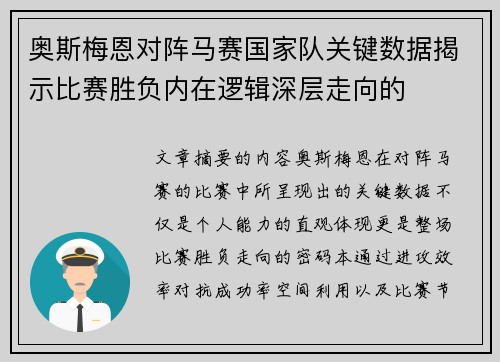 奥斯梅恩对阵马赛国家队关键数据揭示比赛胜负内在逻辑深层走向的