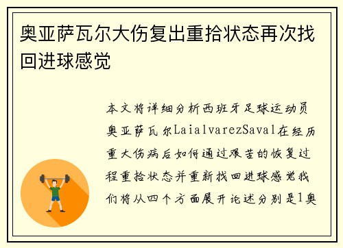 奥亚萨瓦尔大伤复出重拾状态再次找回进球感觉