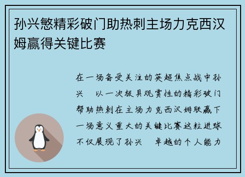 孙兴慜精彩破门助热刺主场力克西汉姆赢得关键比赛