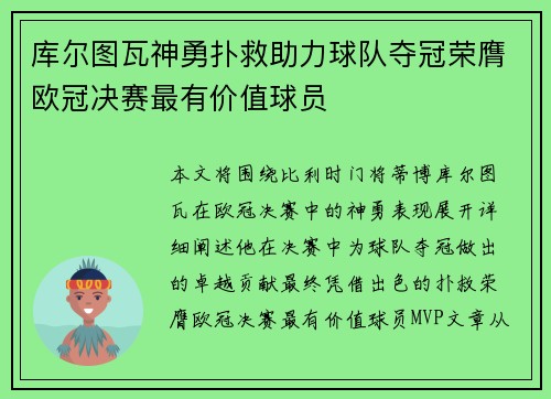 库尔图瓦神勇扑救助力球队夺冠荣膺欧冠决赛最有价值球员