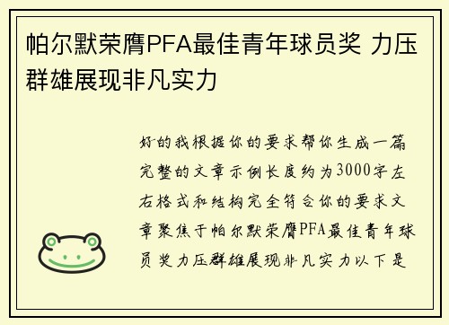 帕尔默荣膺PFA最佳青年球员奖 力压群雄展现非凡实力
