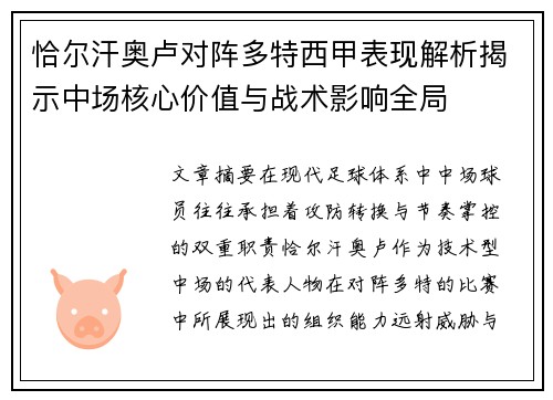 恰尔汗奥卢对阵多特西甲表现解析揭示中场核心价值与战术影响全局