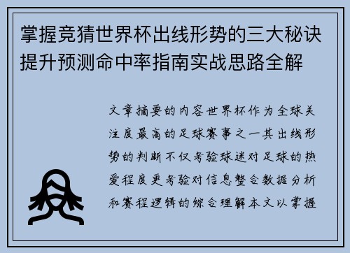 掌握竞猜世界杯出线形势的三大秘诀提升预测命中率指南实战思路全解