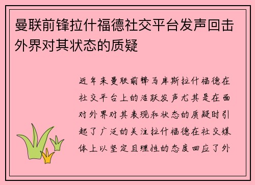 曼联前锋拉什福德社交平台发声回击外界对其状态的质疑