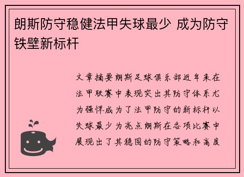 朗斯防守稳健法甲失球最少 成为防守铁壁新标杆