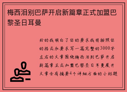 梅西泪别巴萨开启新篇章正式加盟巴黎圣日耳曼