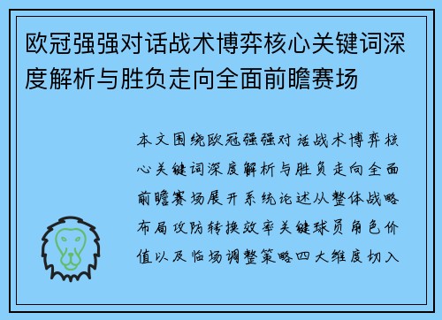 欧冠强强对话战术博弈核心关键词深度解析与胜负走向全面前瞻赛场
