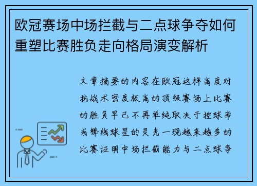 欧冠赛场中场拦截与二点球争夺如何重塑比赛胜负走向格局演变解析