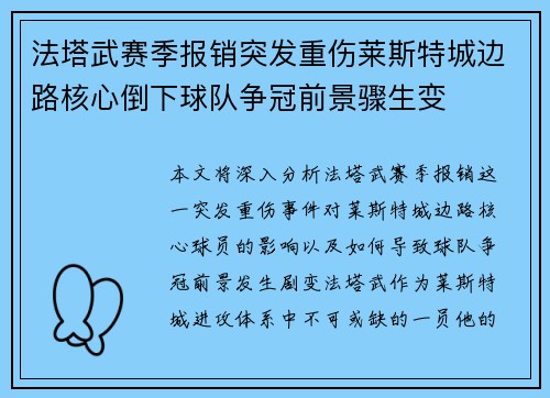 法塔武赛季报销突发重伤莱斯特城边路核心倒下球队争冠前景骤生变