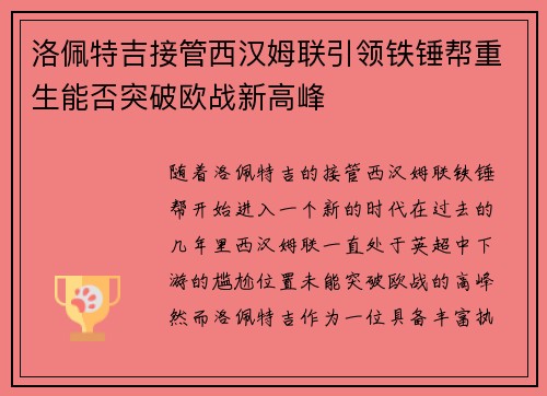 洛佩特吉接管西汉姆联引领铁锤帮重生能否突破欧战新高峰