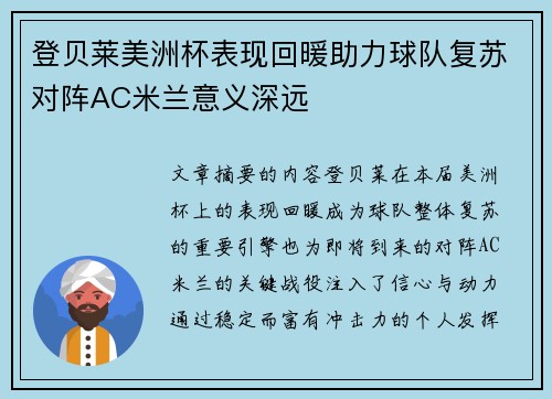 登贝莱美洲杯表现回暖助力球队复苏对阵AC米兰意义深远