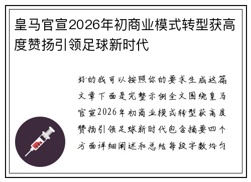 皇马官宣2026年初商业模式转型获高度赞扬引领足球新时代